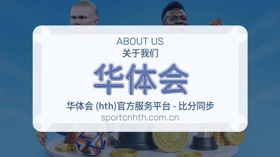 华体会综合体育服务